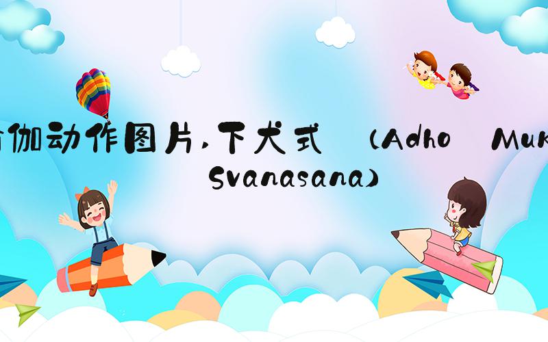 瑜伽动作图片 下犬式 (Adho Mukha Svanasana)